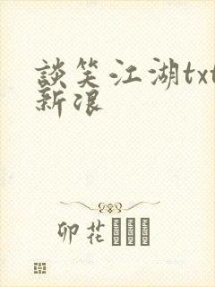 谈笑江湖txt新浪
