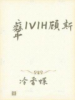 瘾1V1H顾斯年