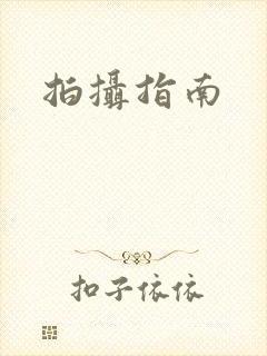 拍摄指南