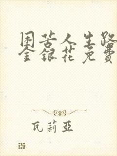 困苦人生路by金银花免费阅读