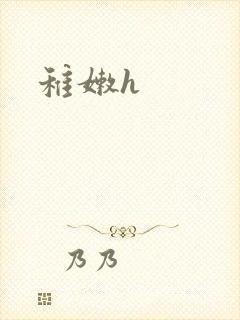 稚嫩h封面