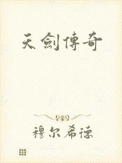 天剑传奇