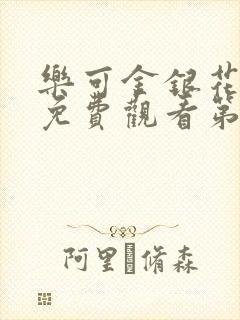 乐可金银花全文免费观看第一章封面