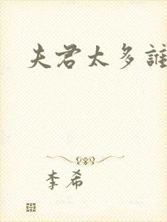 夫君太多谁的错封面