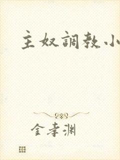 主奴调教小说