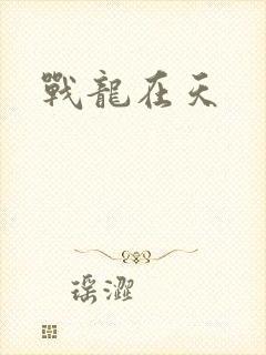 战龙在天