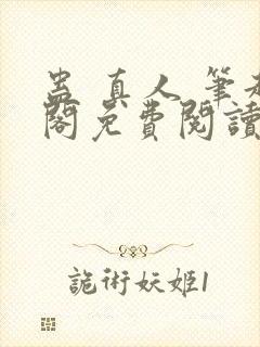 蛊 真人 笔趣阁免费阅读