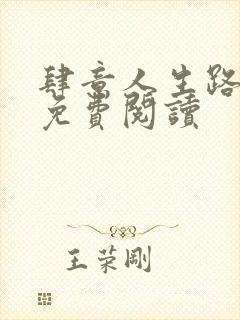 肆意人生路全文免费阅读