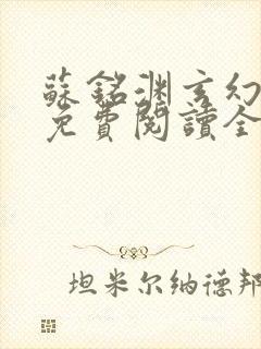 苏铭渊玄幻小说免费阅读全文