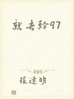 就去干97封面