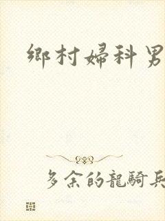 乡村妇科男医