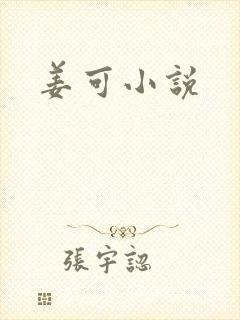 姜可小说