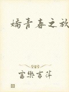娇青春之放纵