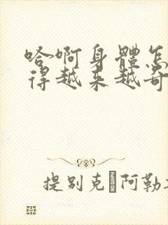 哈啊身体怎么变得越来越奇怪了封面