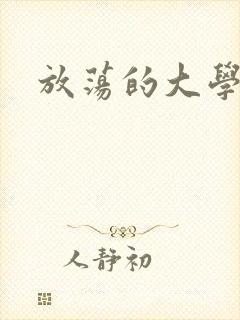 放荡的大学封面