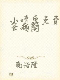 小喷泉免费阅读笔趣阁