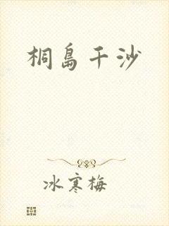桐岛千沙封面