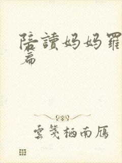 陪读妈妈罗慧全篇