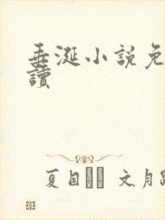 垂涎小说免费阅读