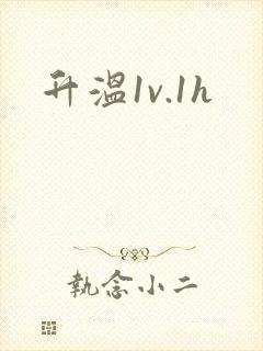 升温1v.1h封面