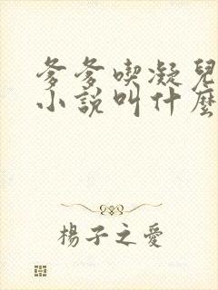 爹爹吃凝儿珍珠小说叫什么名字