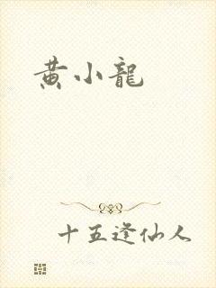 黄小龙