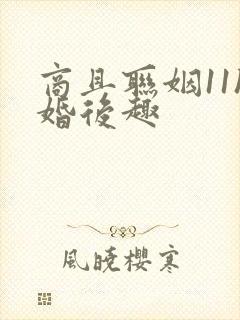 商且联姻11h婚后趣