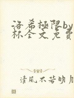 洛希极限by几杯全文免费笔趣阁