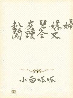 扒灰儿媳妇免费阅读全文