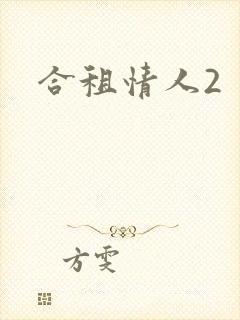 合租情人2封面