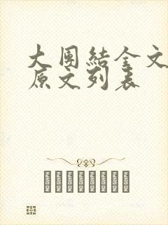 大团结全文阅读原文列表