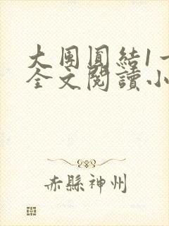 大团圆结1一6全文阅读小说