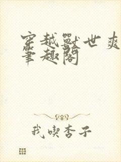穿越兽世爽翻了笔趣阁