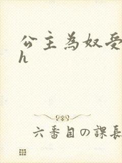 公主为奴受辱记h
