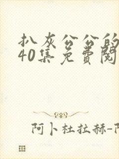 扒灰公公的小说40集免费阅读全文封面