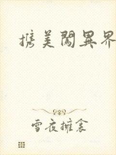 携美闯异界