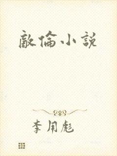 敌伦小说