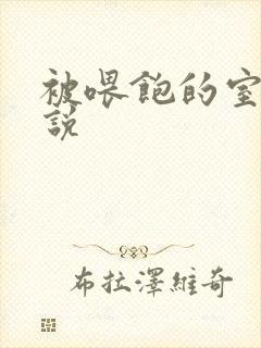 被喂饱的室友小说