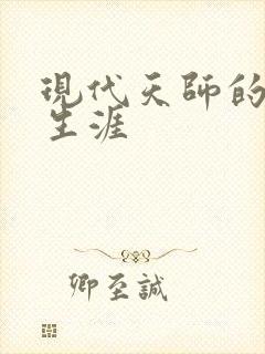 现代天师的修道生涯封面