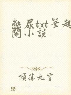 憋尿txt笔趣阁小说封面