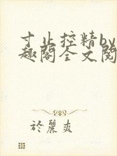 寸止控精by笔趣阁全文阅读