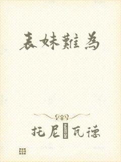 表妹难为