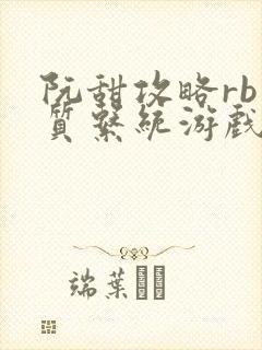 阮甜攻略rb优质系统游戏最新章节列表