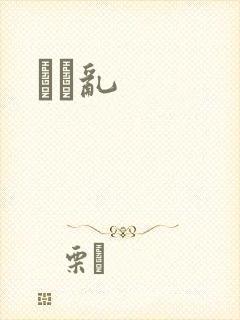 姽婳乱