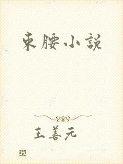 束腰小说