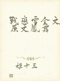 战恋雪全文阅读原文凤舞封面