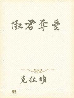 傲君夺爱
