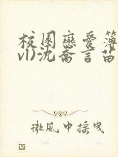 校园恋爱簿(lvl)沈乔言苗妙妙吃甜少女封面