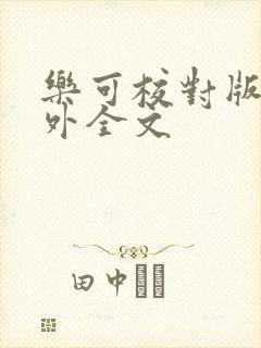 乐可校对版 番外全文