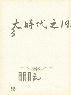 大时代之1983